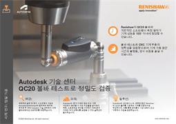 Autodesk 기술 센터 QC20 볼바 테스트로 정밀도 검증